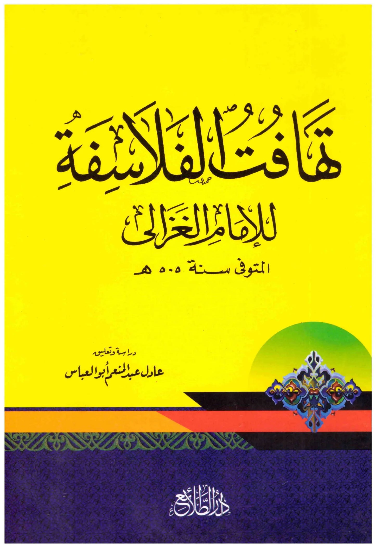 تهافت الفلاسفة للغزالي
اسم المؤلف : ابو حامد الغزالي