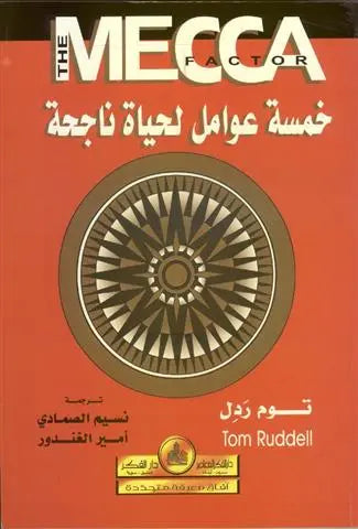 خمسة عوامل لحياة ناجحة
اسم المؤلف : توم ردل