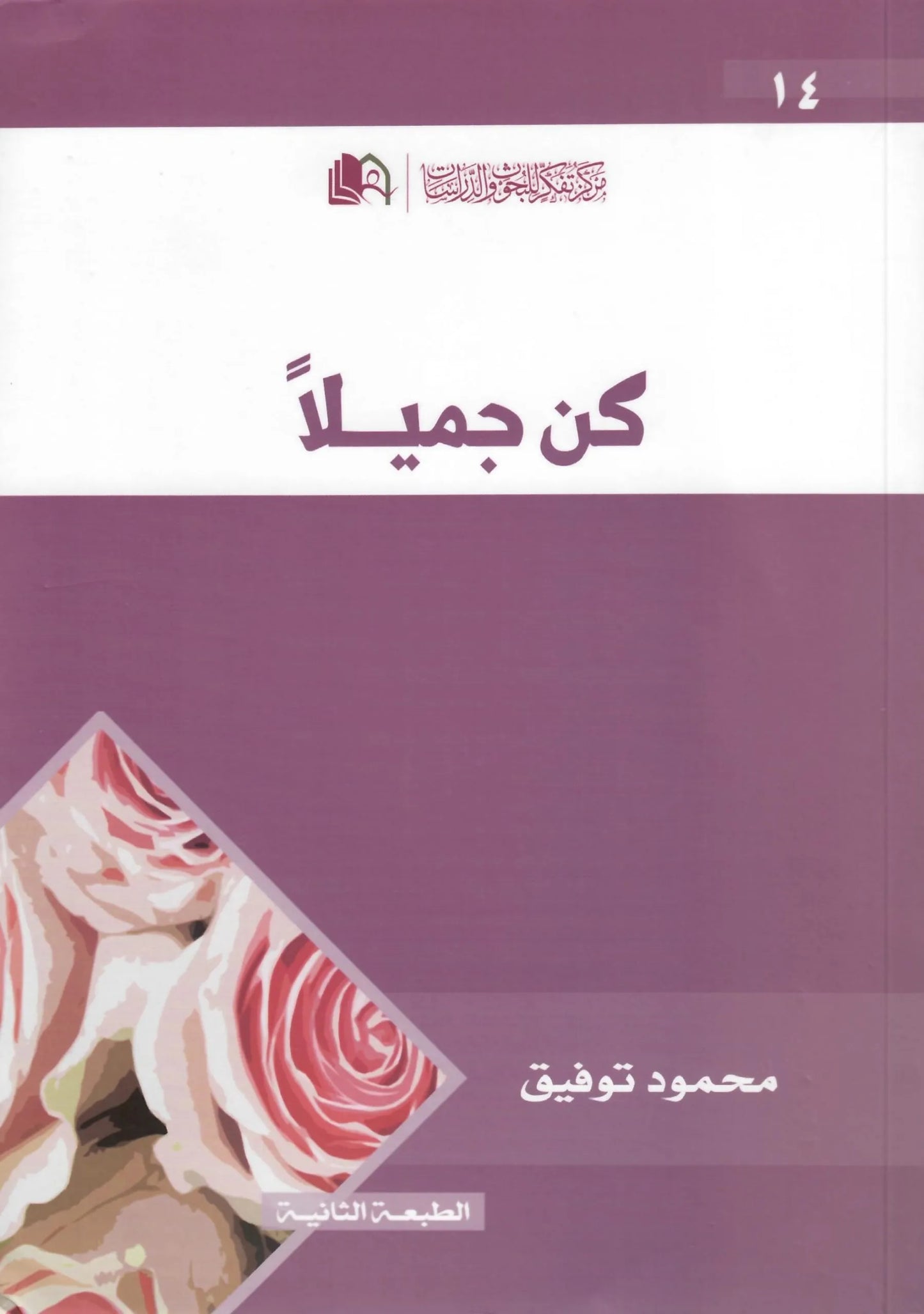 كن جميلا
اسم المؤلف : محمود توفيق