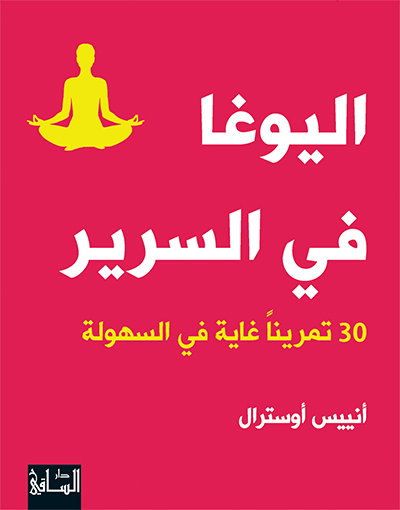 اليوغا في السرير
اسم المؤلف : انييس اوسترال