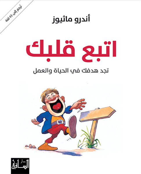 اتبع قلبك تجد هدفك في الحياة والعمل
اسم المؤلف : اندرو ماثيوز