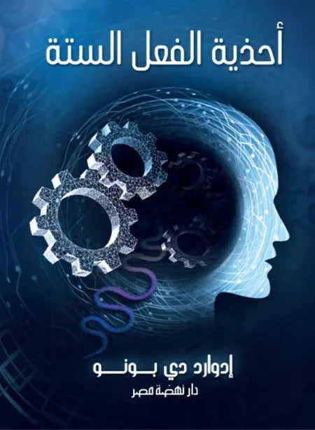 احذية الفعل الستة
اسم المؤلف : ادوارد دي بونو