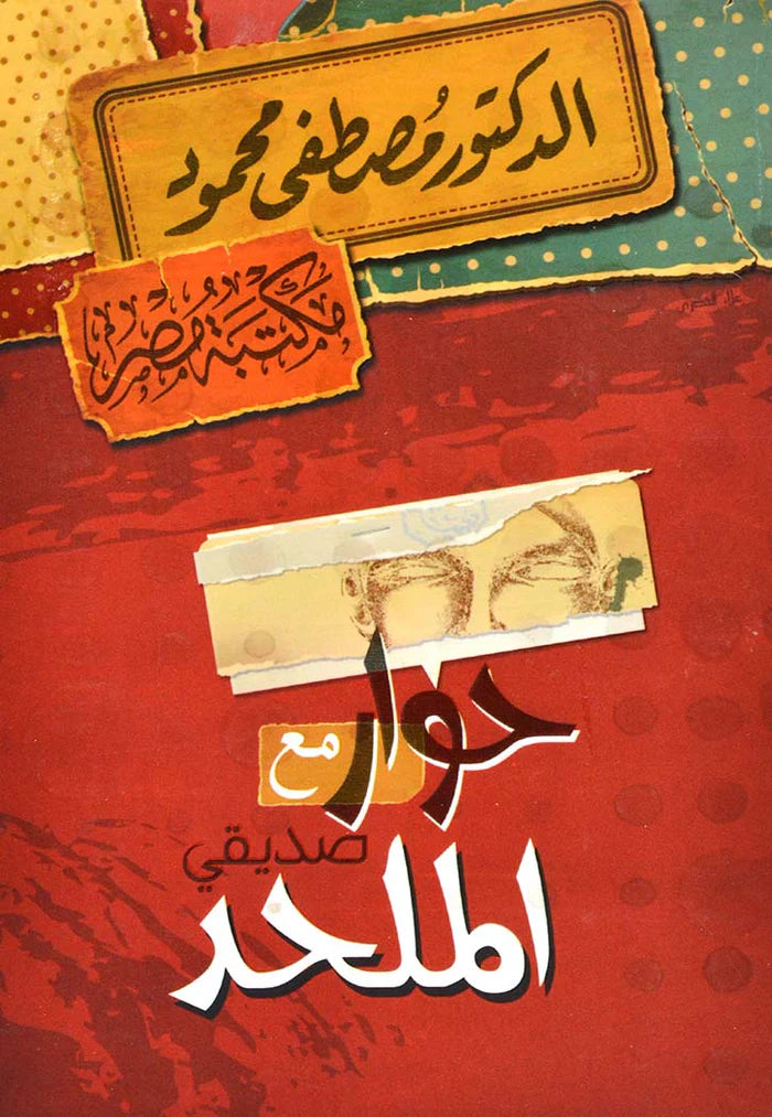 حوار مع صديقي الملحد مصطفى محمود