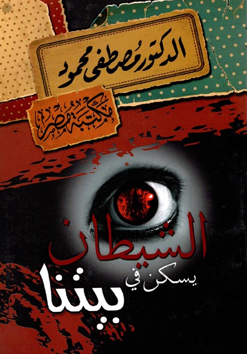 الشيطان يسكن في بيتنا مصطفى محمود