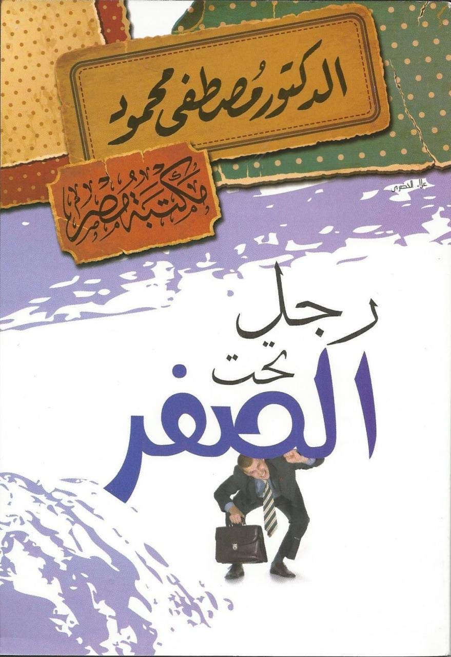 رجل تحت الصفر مصطفى محمود