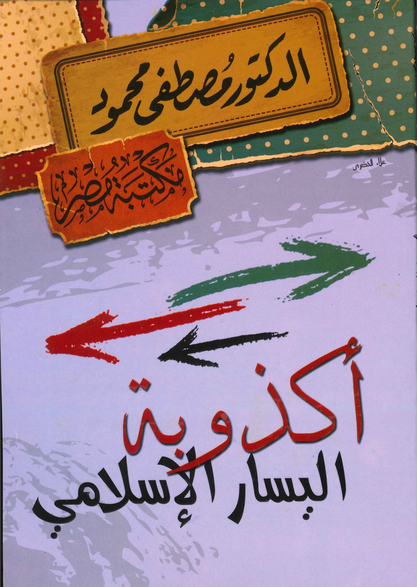 اكذوبة اليسار الاسلامي مصطفى محمود