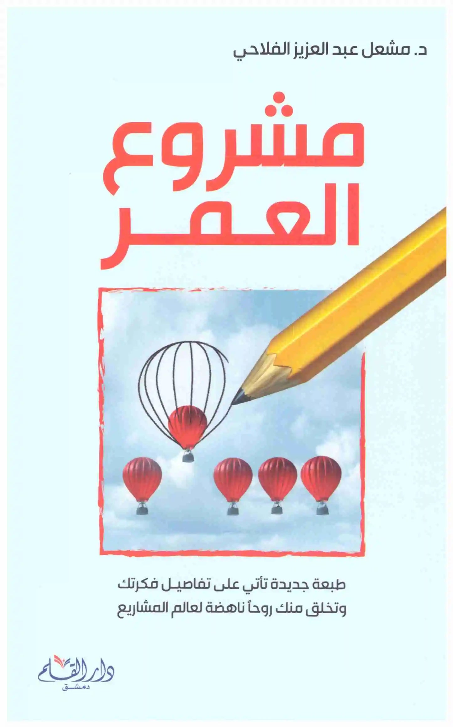 مشروع العمر
اسم المؤلف : مشعل عبدالعزيز الفلاحي