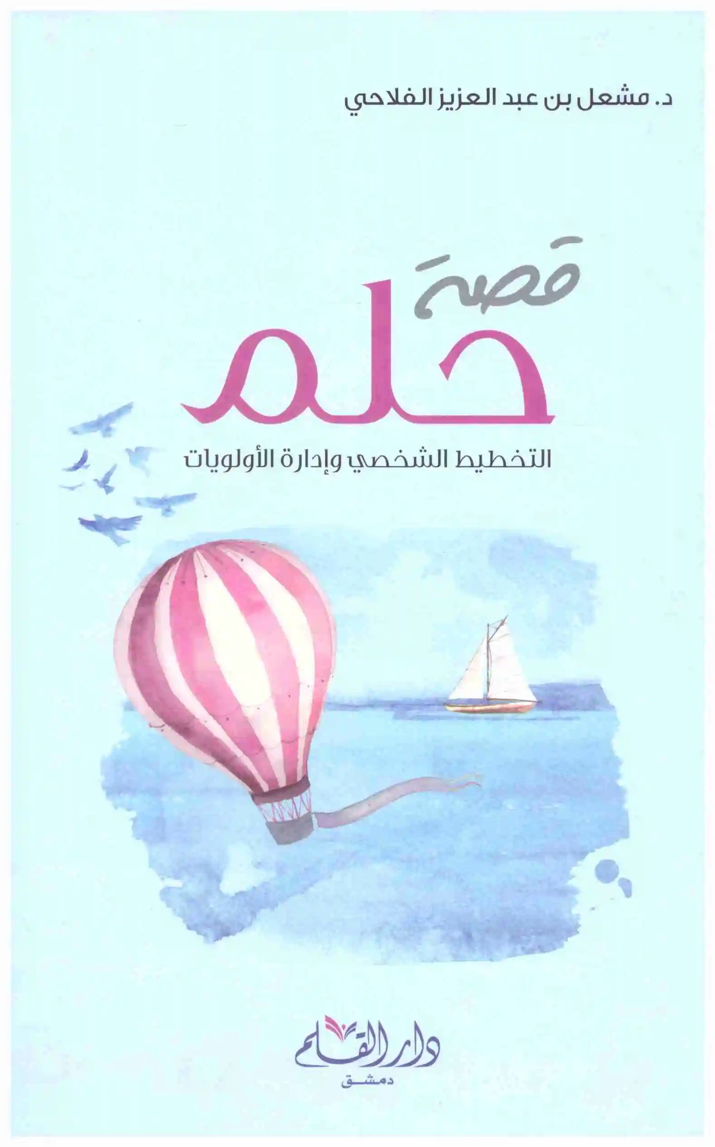 قصة حلم
اسم المؤلف : مشعل عبدالعزيز الفلاحي