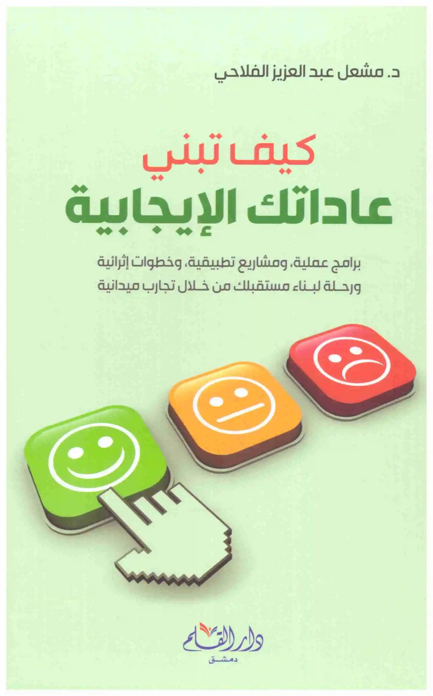 كيف تبني عاداتك الايجابية
اسم المؤلف : مشعل عبدالعزيز الفلاحي