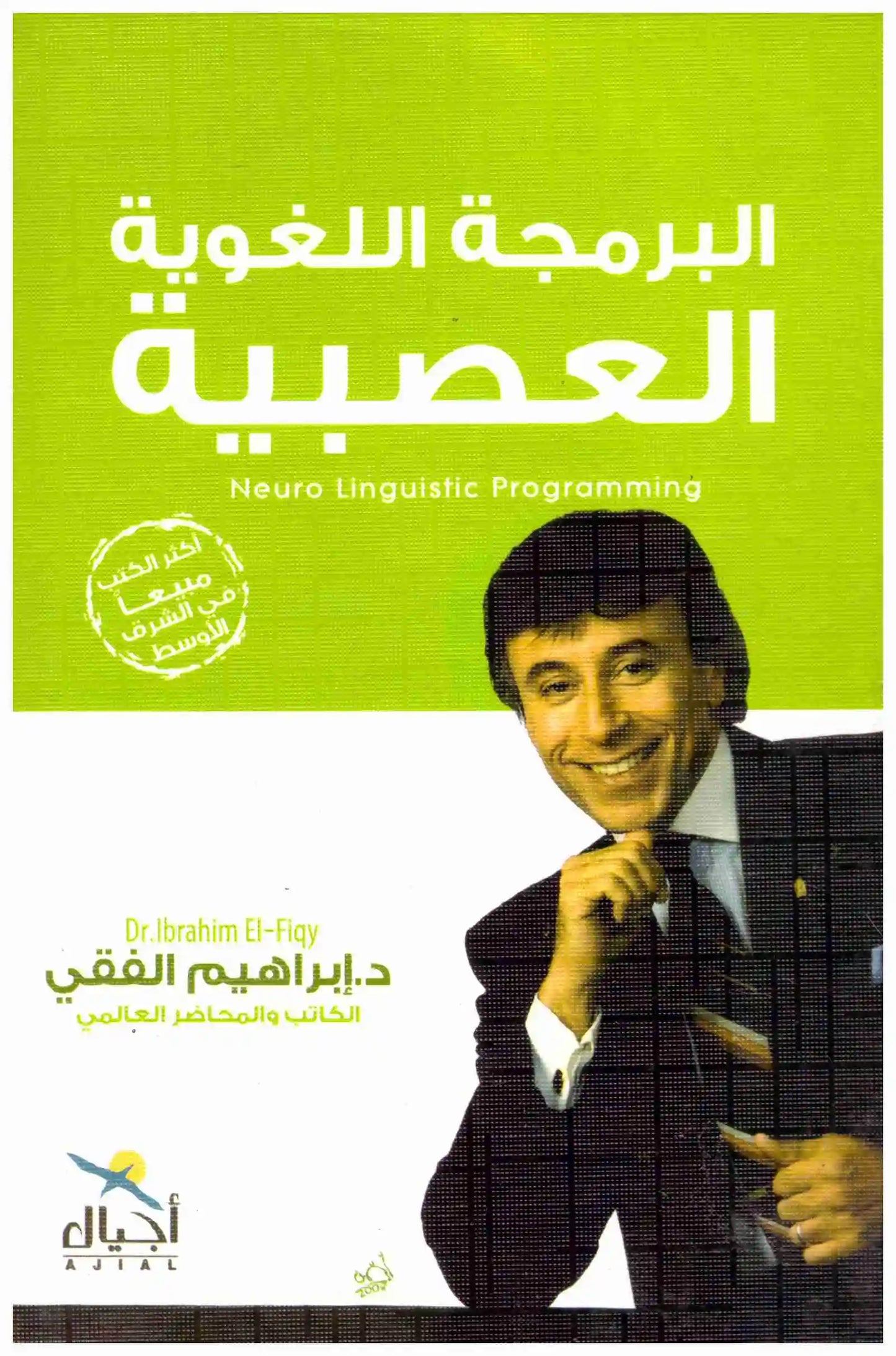 البرمجة اللغوية
اسم المؤلف : ابراهيم الفقي