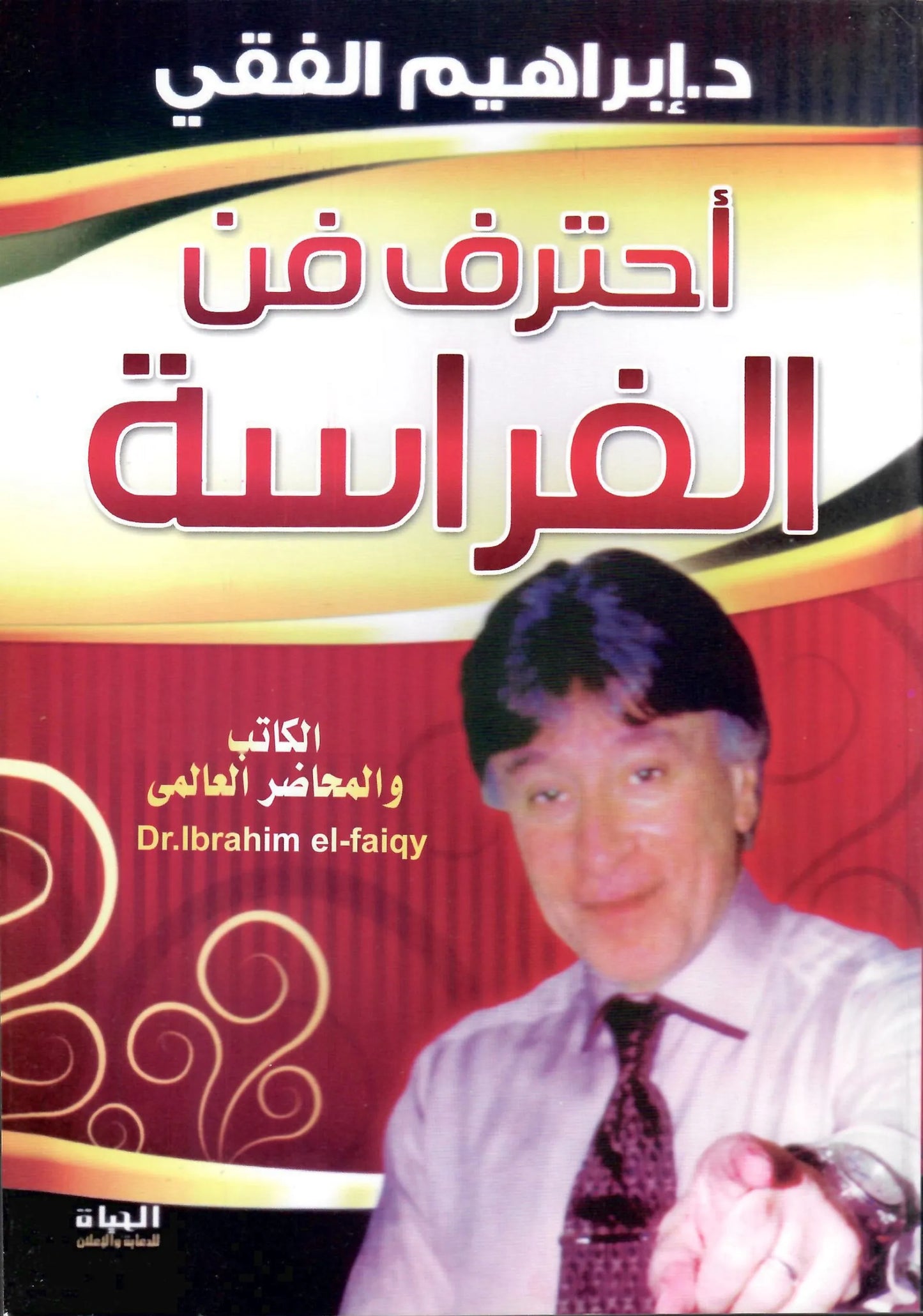 احترف فن الفراسة
اسم المؤلف : ابراهيم الفقي