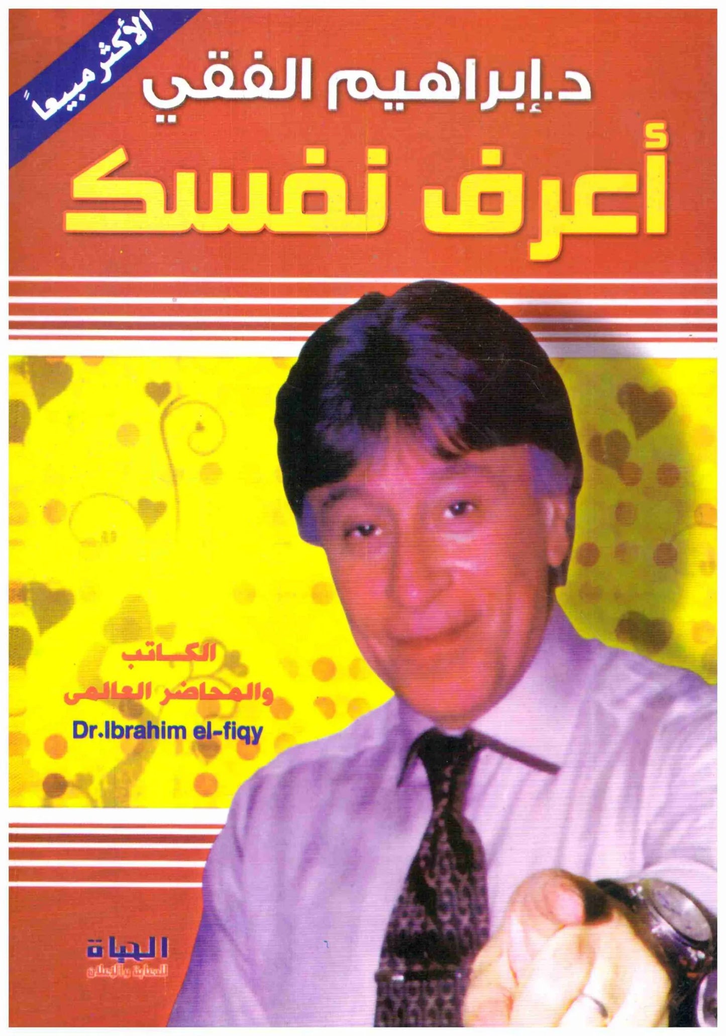 اعرف نفسك
اسم المؤلف : ابراهيم الفقي