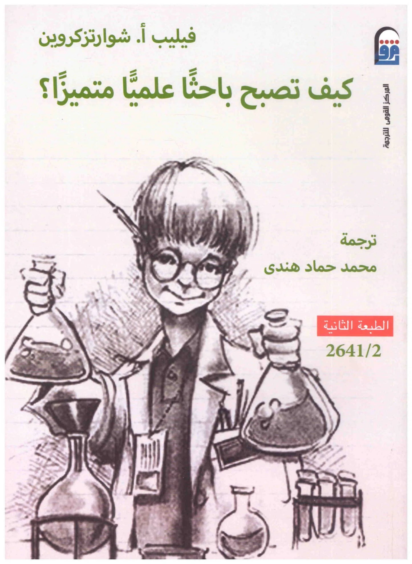 كيف تصبح باحثا علميا متميزا
اسم المؤلف : فيليب ا. شوارتزكروين