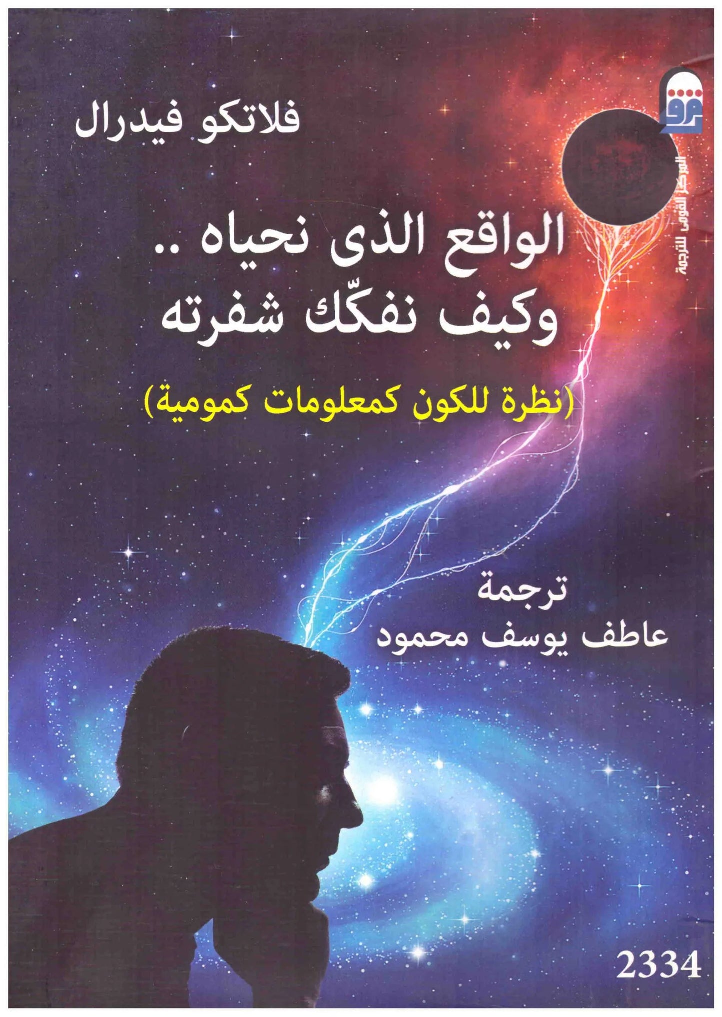 الواقع الذي نحياه وكيف نفكك شفرته
اسم المؤلف : فلاتكو فيدرال