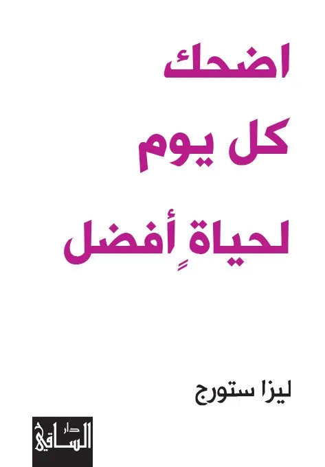 اضحك كل يوم لحياة افضل
اسم المؤلف : ليزا ستورج