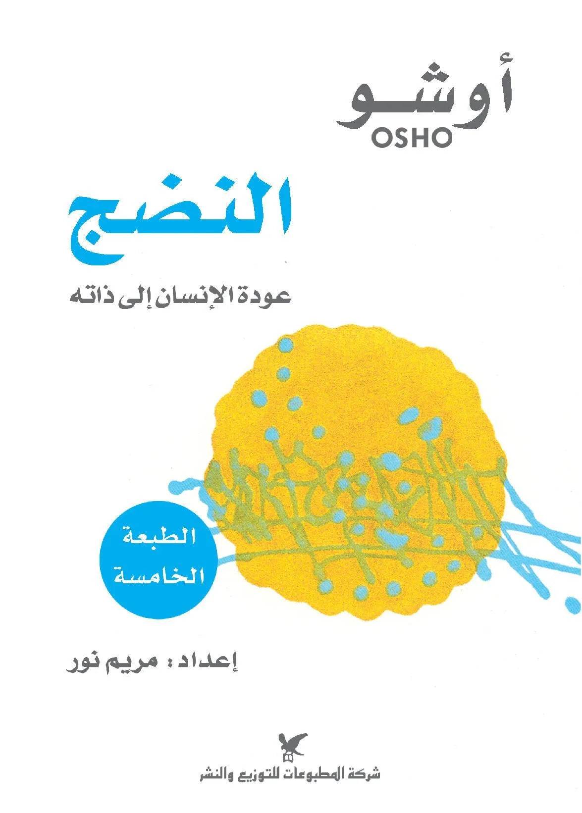 النضج
اسم المؤلف : أوشو