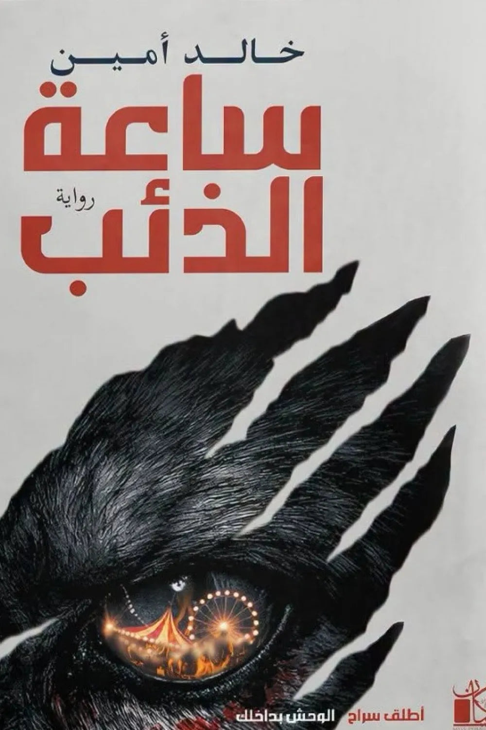 ساعة الذئب خالد أمين دار كيان