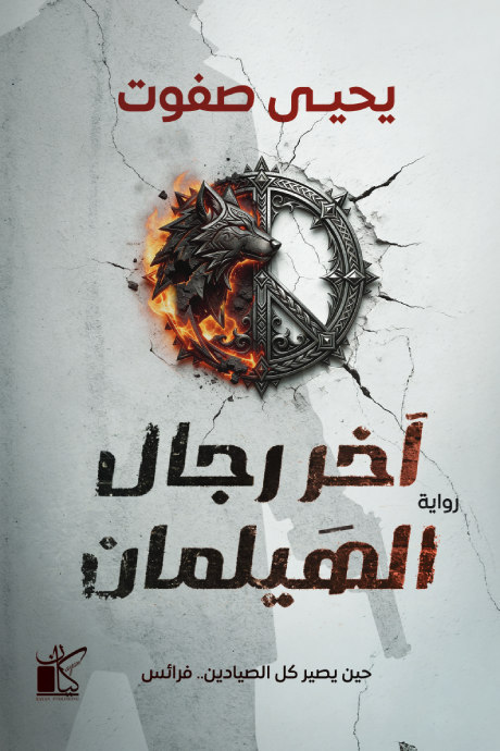 آخر رجال الهيلمان يحيى صفوت دار كيان