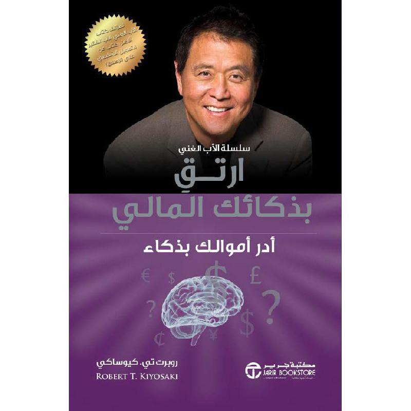ارتق بذكائك المالي روبرت تي. يوساكي