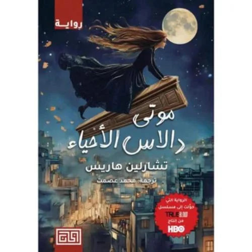 موتى دالاس الأحياء تشارلين هاريس