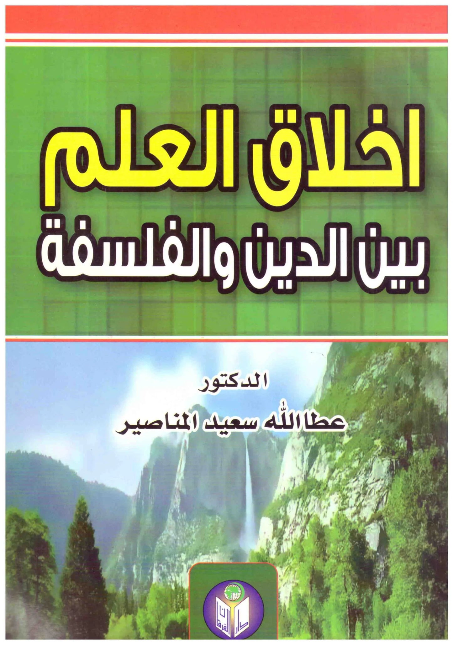 اخلاق العلم بين الدين والفلسفة
• اسم المؤلف : عطالله سعيد المناصير