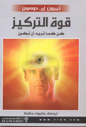 قوة التركيز كن كما تريد ان تكون
اسم المؤلف : ثيرون ك.دومون