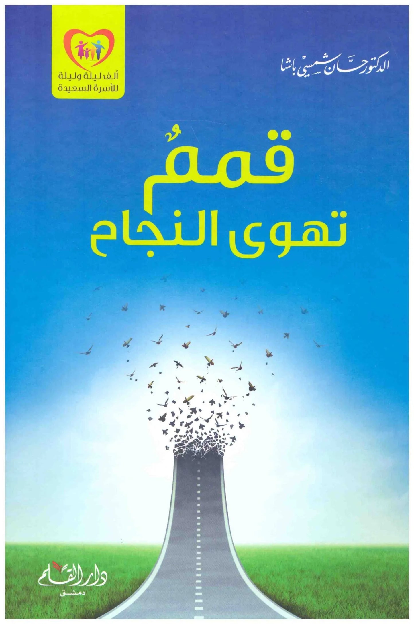 قمم تهوى النجاح المؤلف : حسان شمسي باشا