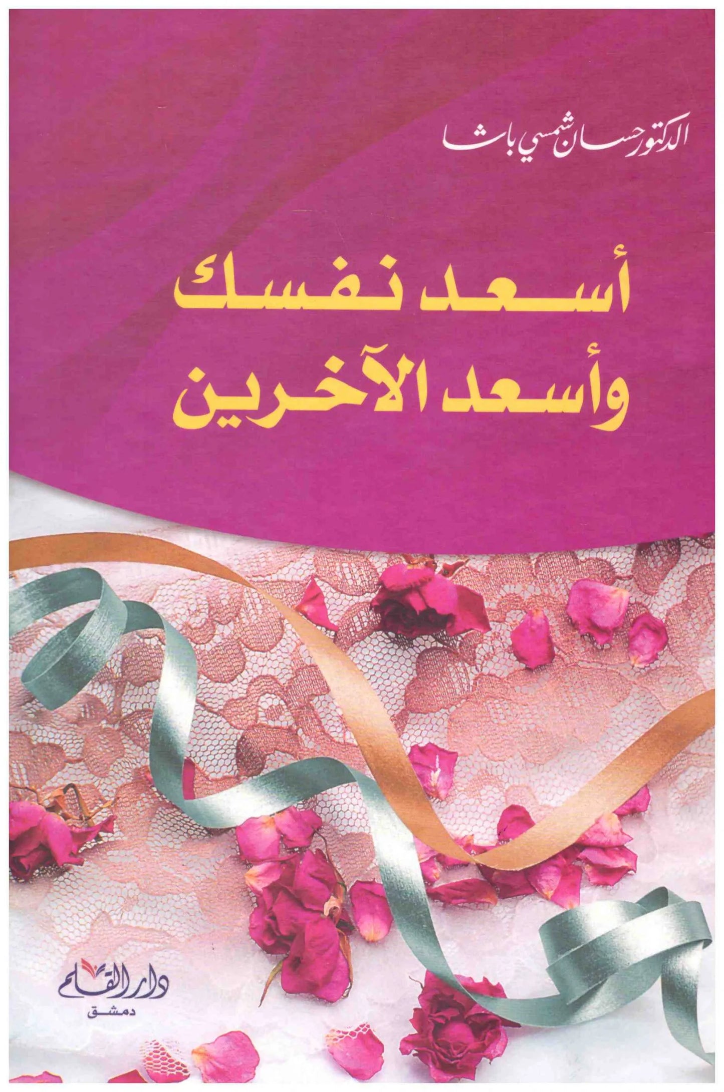 اسعد نفسك واسعد الاخرين
• اسم المؤلف : حسان شمسي باشا