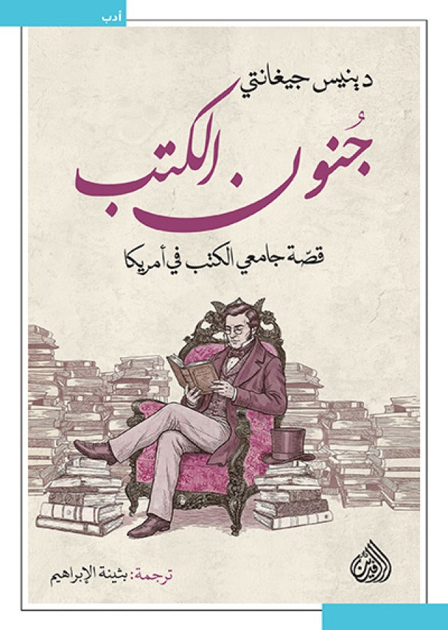 جنون الكتب دينيس جيغانتي دار الرافدين