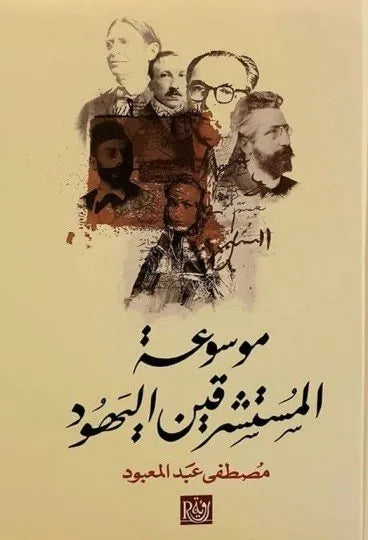 موسوعة المستشرقين اليهود
• اسم المؤلف : مصطفى عبدالمعبود