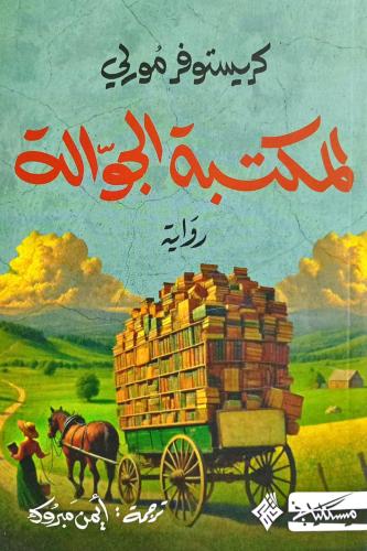 المكتبة الجوالة كريستوفر مورلي مسكلياني