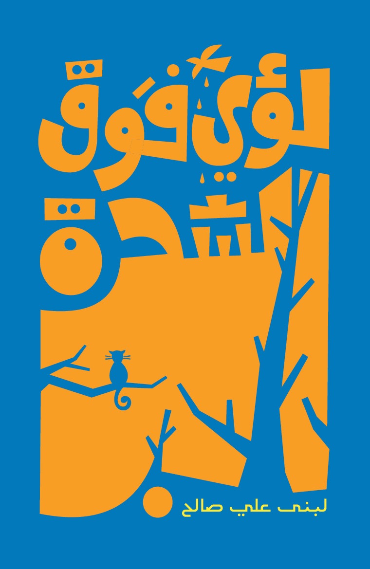 لؤي فوق الشجرة دار سلوى