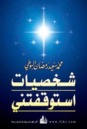 بشكل شخصي استوقفتني
• اسم المؤلف : محمد سعيد البوطي