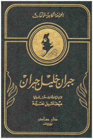 جبران خليل جبران – المجموعة الكاملة 2/1
جبران خليل جبران
دار صادر