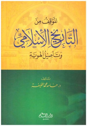 الموقف من التاريخ الاسلامي وتاصيل الهوية
• اسم المؤلف : حامد محمد الخليفة