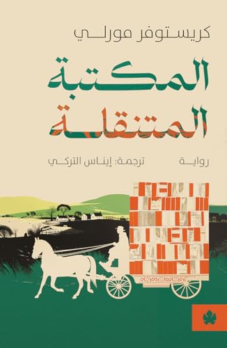 المكتبة المتنقلة كريستوفر مورلي دار كرمة
