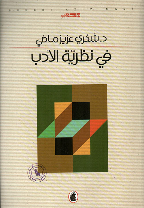 في نظرية الأدب د.شكري عزيز ماضي (أصلي)