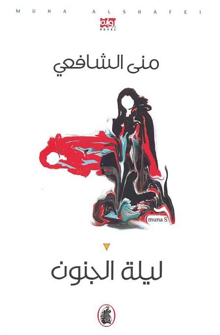 ليلة الجنون منى الشافعي (اصلي)