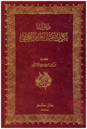 ديوان بكر بن عبدالعزيز العجلي
بكر بن عبدالعزيز العجلي
دار صادر