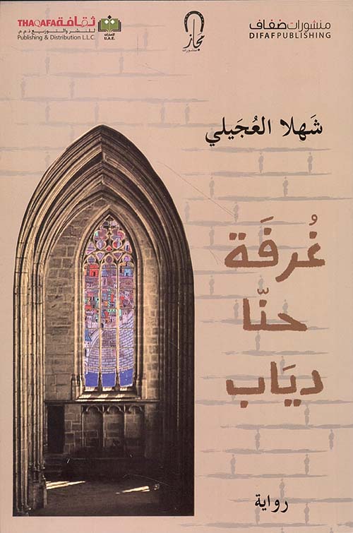 غرفة حنا دياب شهلة العجيلي اصلي