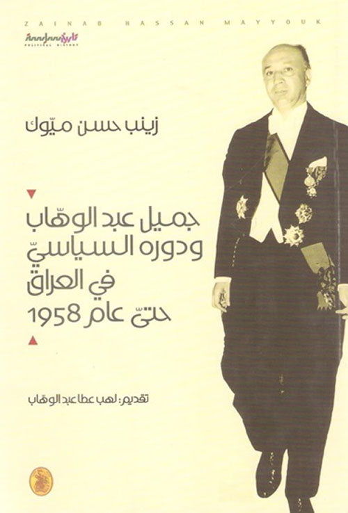 جميل عبد الوهاب ودورة السياسي في العراق حتى عام 1958 زينب حسن ميوك (اصلي)