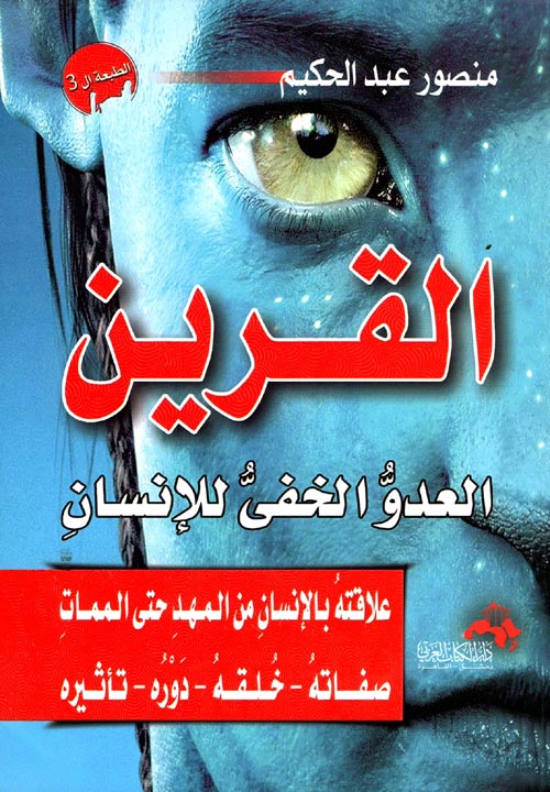 القرين
منصور عبد الحكيم أصلي