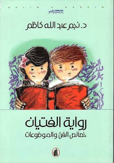 رواية الفتيان د.نجم عبدالله كاظم (اصلي)