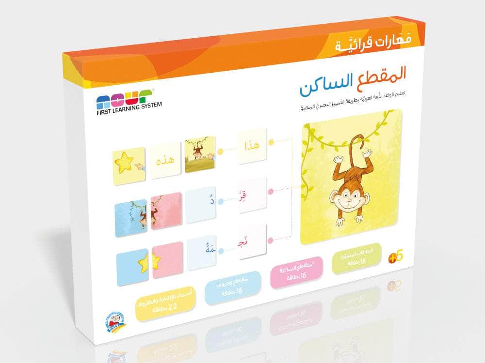 مهارات قرائية - المقطع الساكن