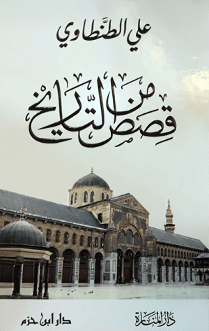 قصص من التاريخ
• اسم المؤلف : علي الطنطاوي