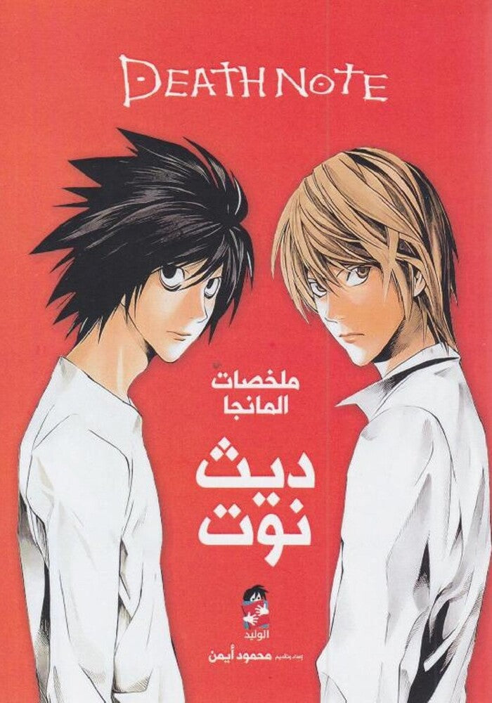 ملخصات المانجا
ديث نوت