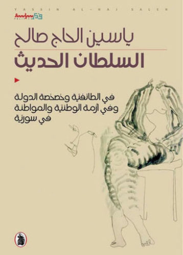 السلطان الحديث ياسين الحاج صالح (اصلي)