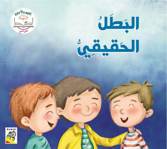 القيم والأخلاق مجموعة ٣ التواضع