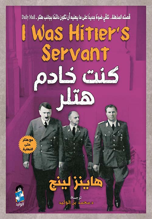 كنت خادم هتلر
هاينز لينج