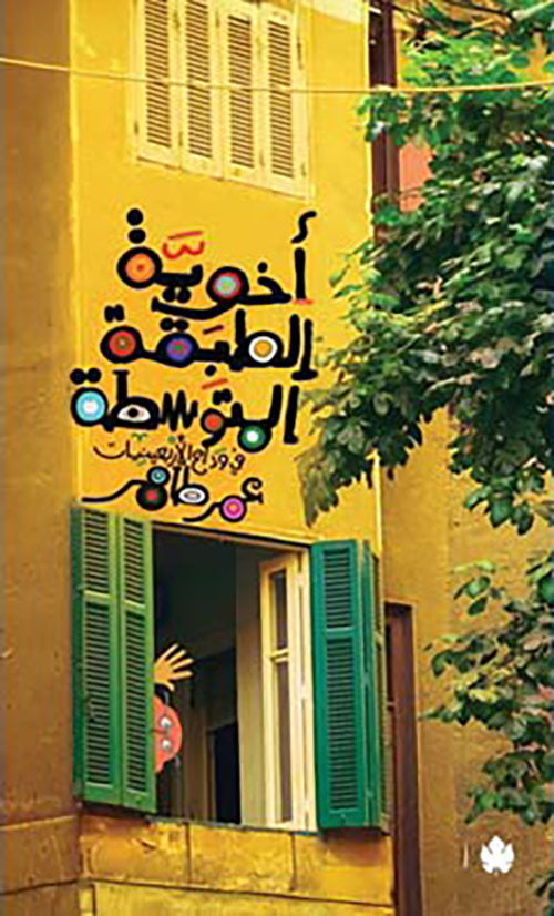 أخوية الطبقة المتوسطة عمر طاهر أصلي